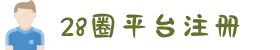 28圈平台官方入口下载-28圈平台官方入口